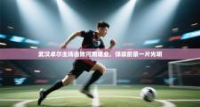 武汉卓尔主场击败河南建业，保级前景一片光明