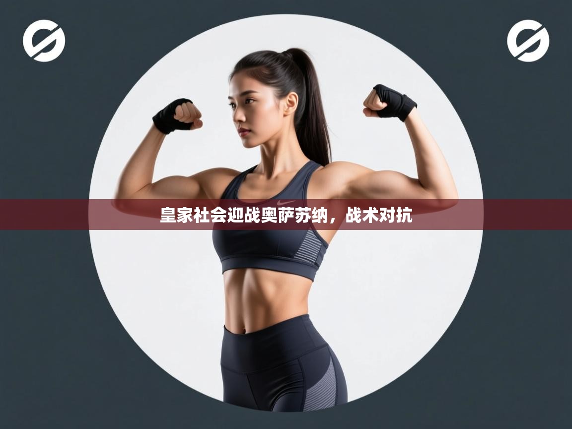 皇家社会迎战奥萨苏纳，战术对抗  第2张