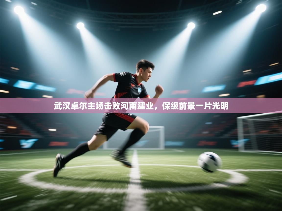 武汉卓尔主场击败河南建业，保级前景一片光明  第1张