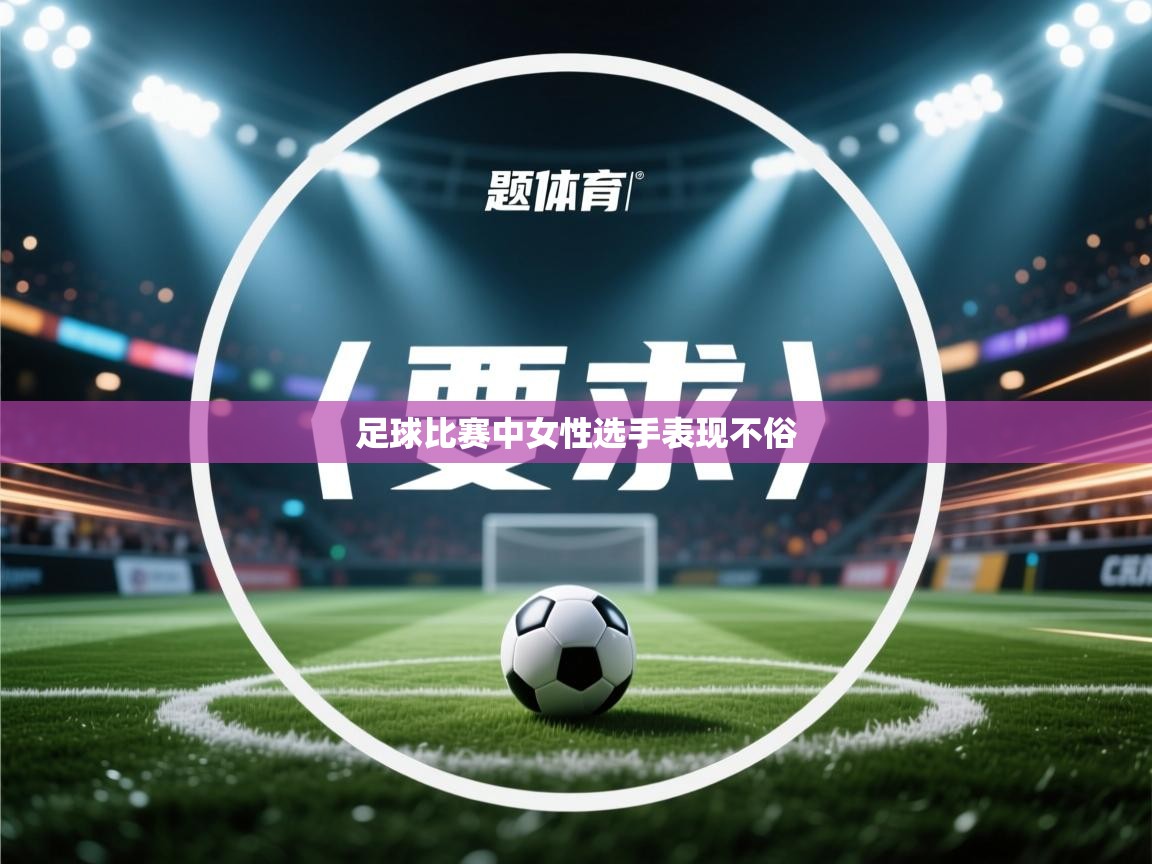 足球比赛中女性选手表现不俗  第1张