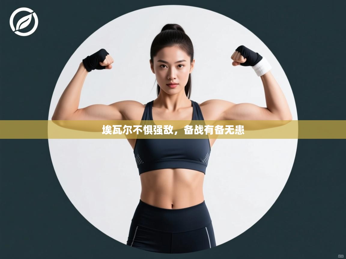 埃瓦尔不惧强敌，备战有备无患  第2张