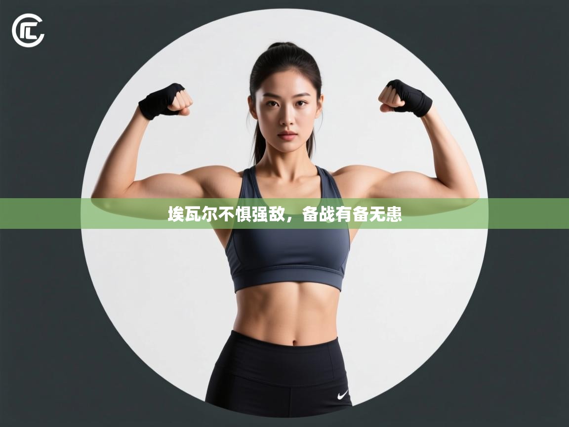 埃瓦尔不惧强敌，备战有备无患  第1张