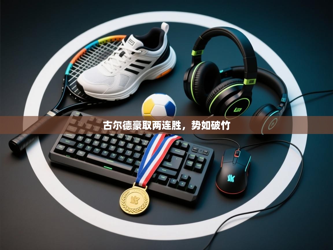 古尔德豪取两连胜，势如破竹  第1张