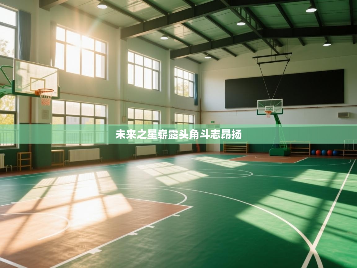 未来之星崭露头角斗志昂扬 第1张