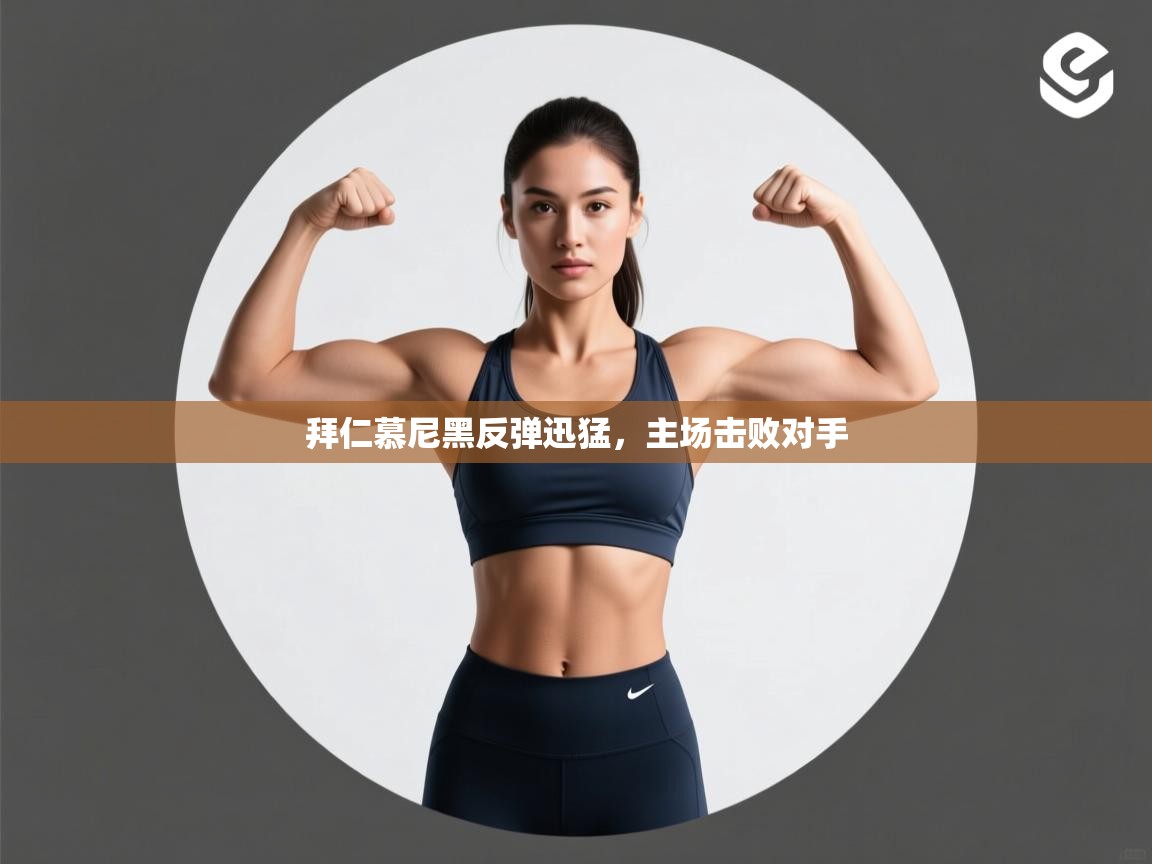 拜仁慕尼黑反弹迅猛，主场击败对手  第1张