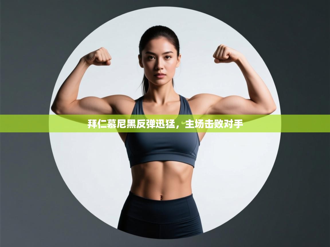 拜仁慕尼黑反弹迅猛，主场击败对手  第2张