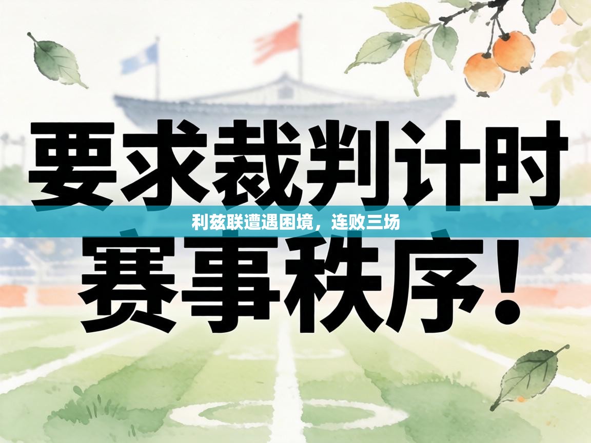 利兹联遭遇困境,连败三场 第1张