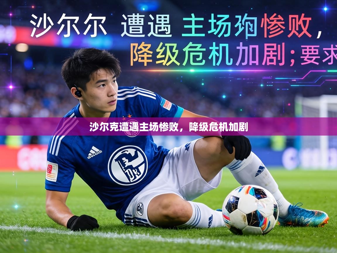 沙尔克遭遇主场惨败,降级危机加剧 第2张