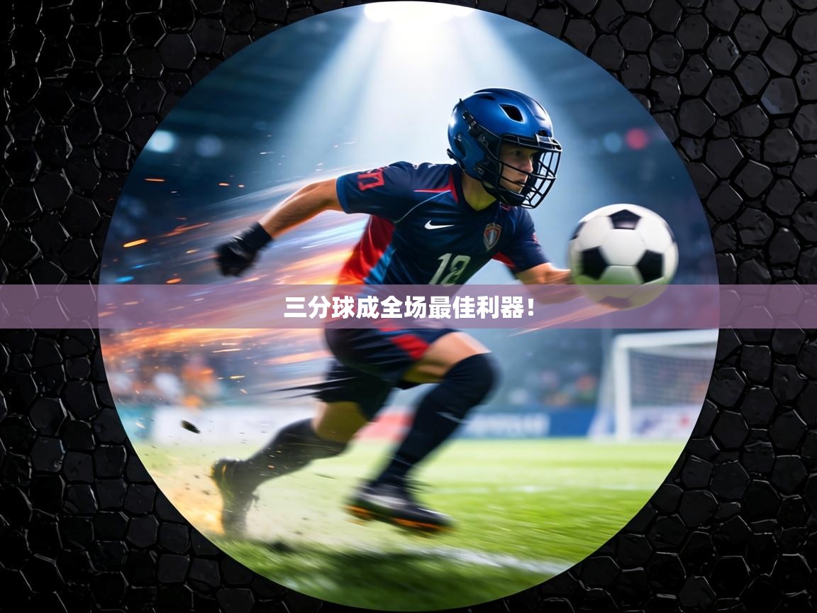 三分球成全场最佳利器! 第1张