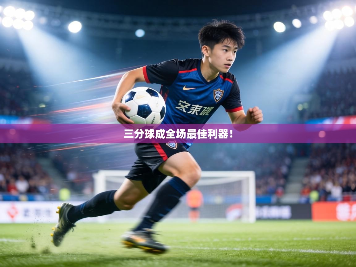 三分球成全场最佳利器! 第2张