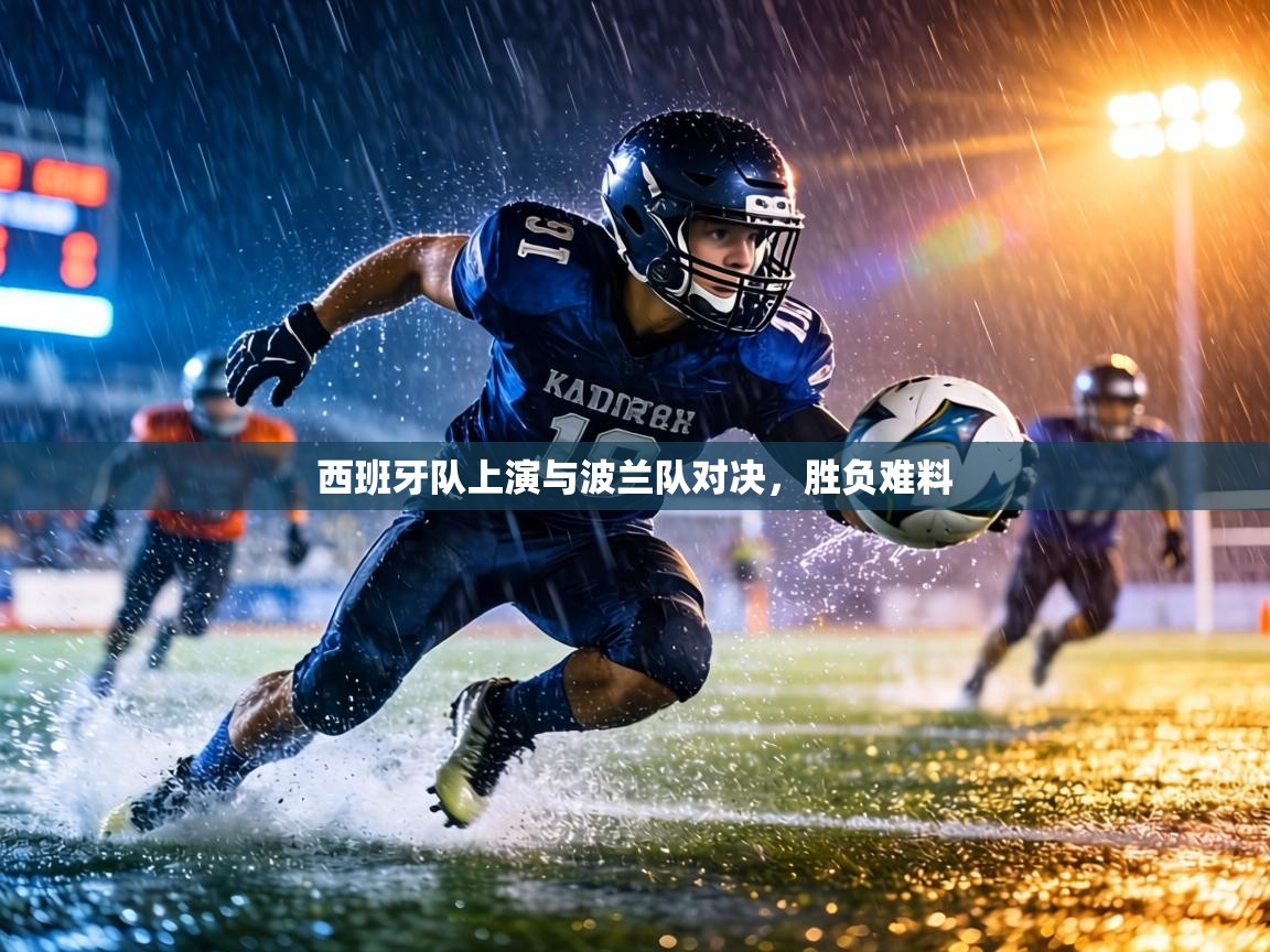 西班牙队上演与波兰队对决,胜负难料 第1张